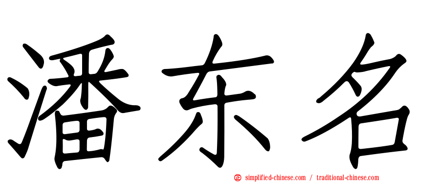 潘东名