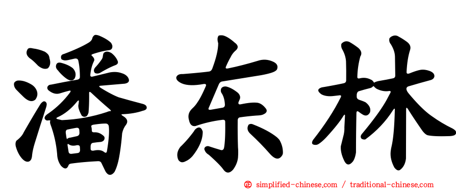 潘东林