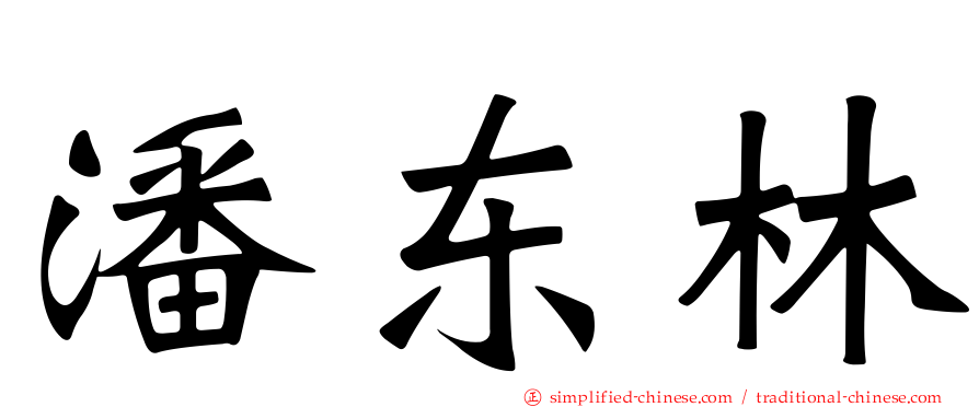 潘东林