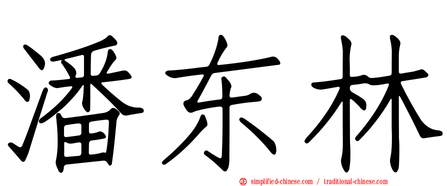 潘东林