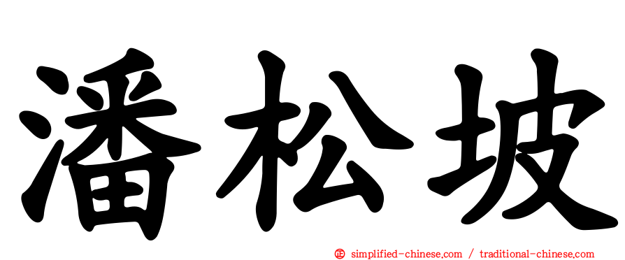 潘松坡