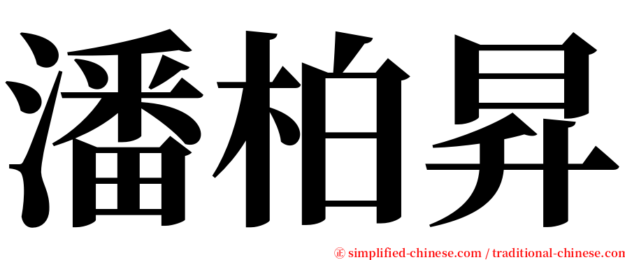 潘柏昇 serif font