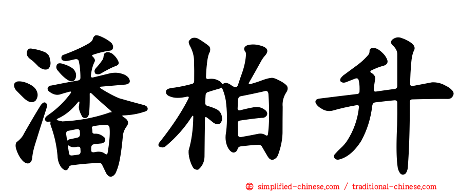 潘柏昇
