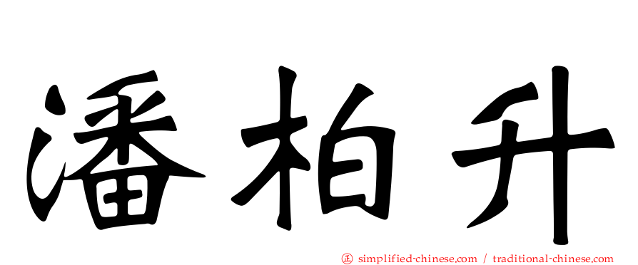 潘柏昇