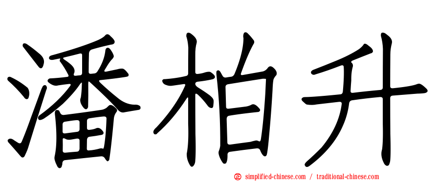 潘柏昇