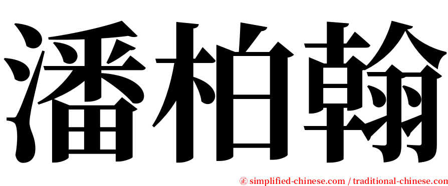 潘柏翰 serif font