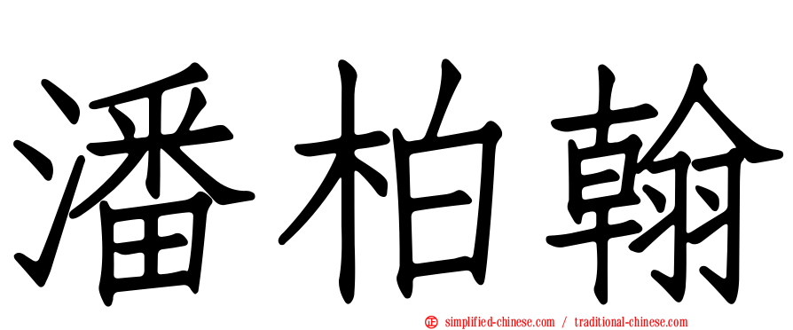 潘柏翰