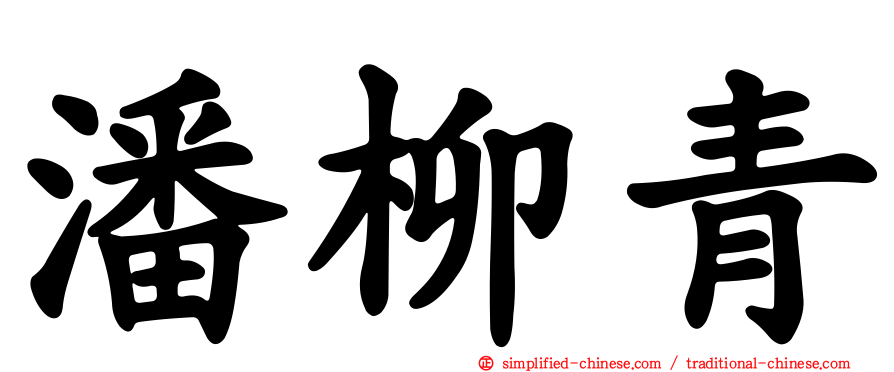 潘柳青