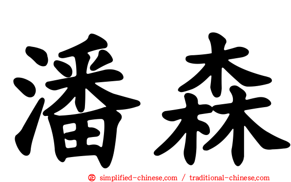 潘森
