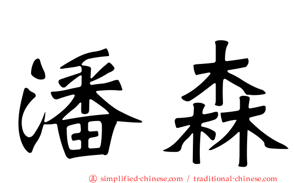 潘森
