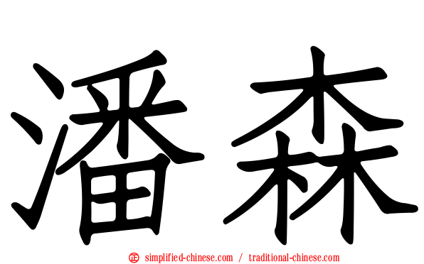 潘森
