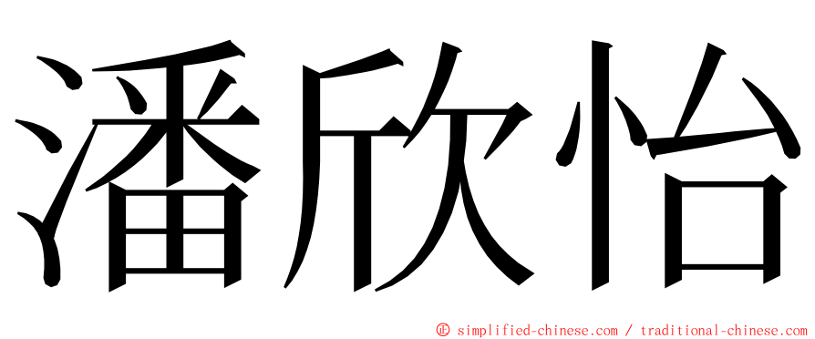 潘欣怡 ming font