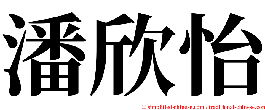 潘欣怡 serif font