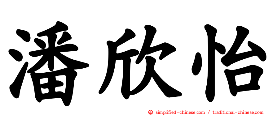 潘欣怡
