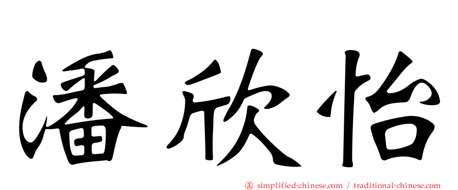 潘欣怡