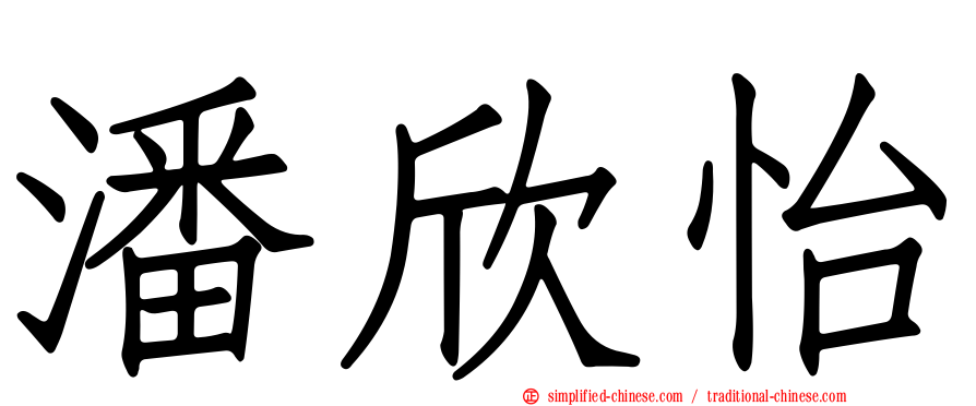 潘欣怡