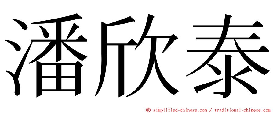 潘欣泰 ming font