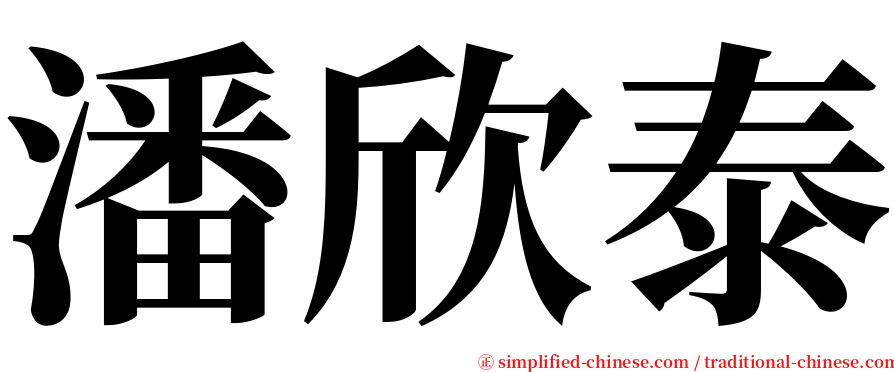 潘欣泰 serif font
