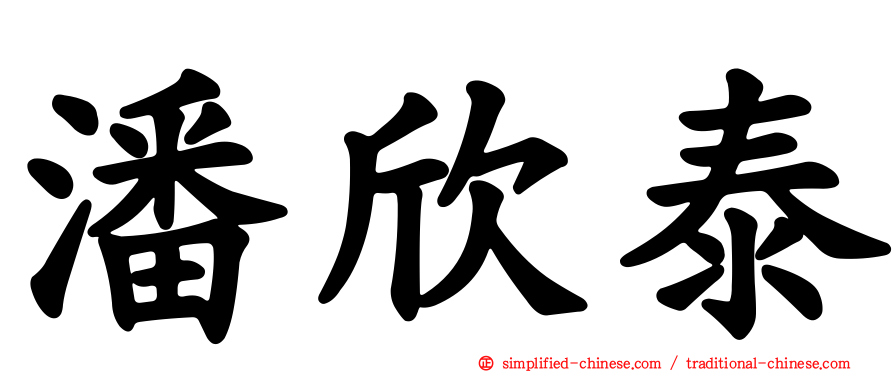 潘欣泰