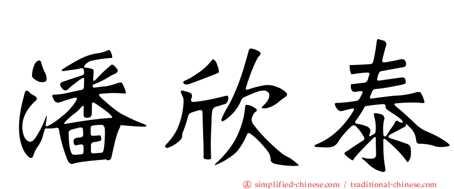 潘欣泰