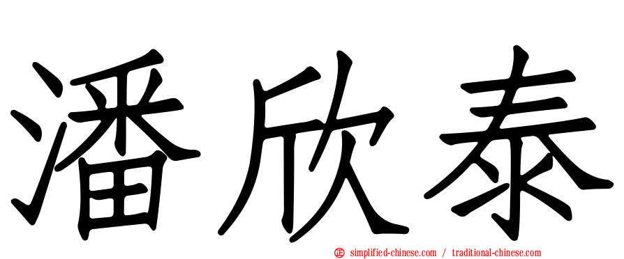 潘欣泰