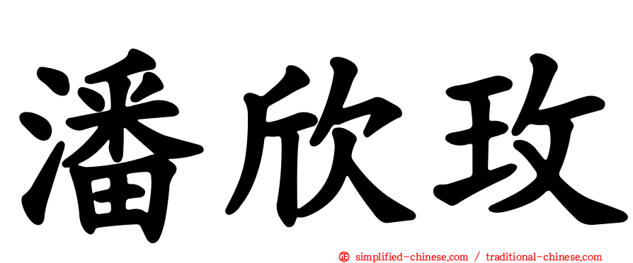 潘欣玫