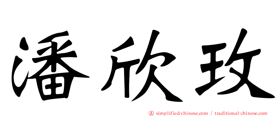 潘欣玫