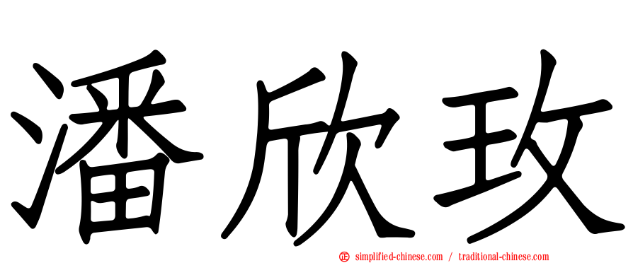 潘欣玫