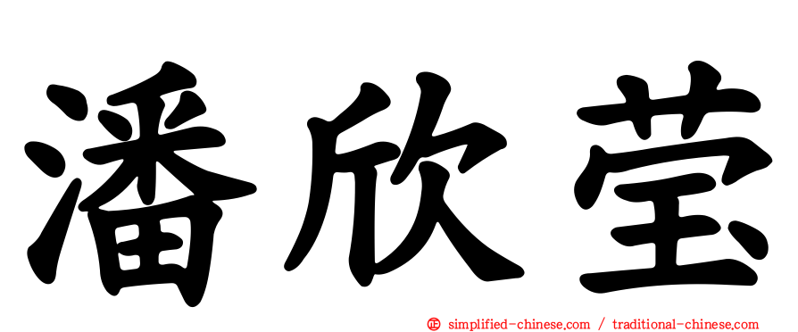 潘欣莹