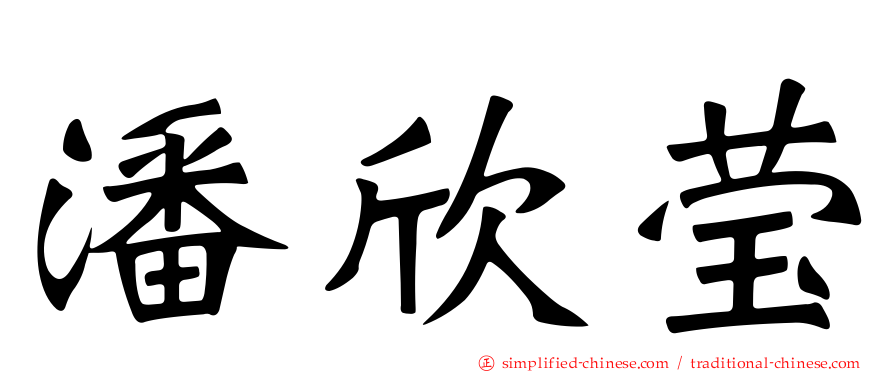 潘欣莹