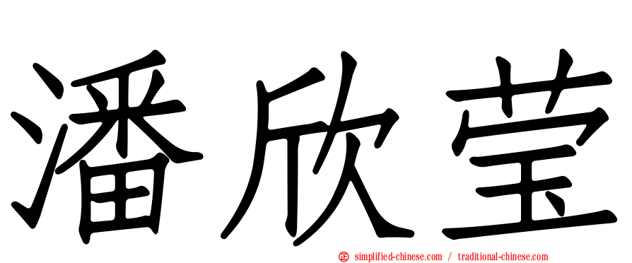 潘欣莹