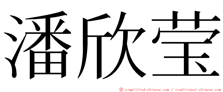 潘欣莹 ming font