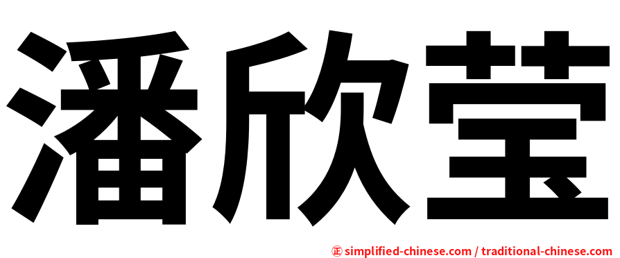 潘欣莹