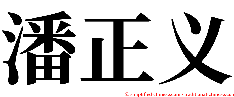 潘正义 serif font
