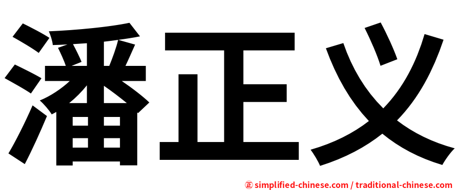 潘正义