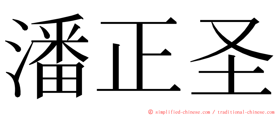 潘正圣 ming font