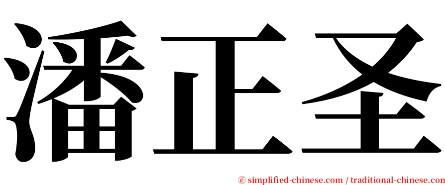 潘正圣 serif font