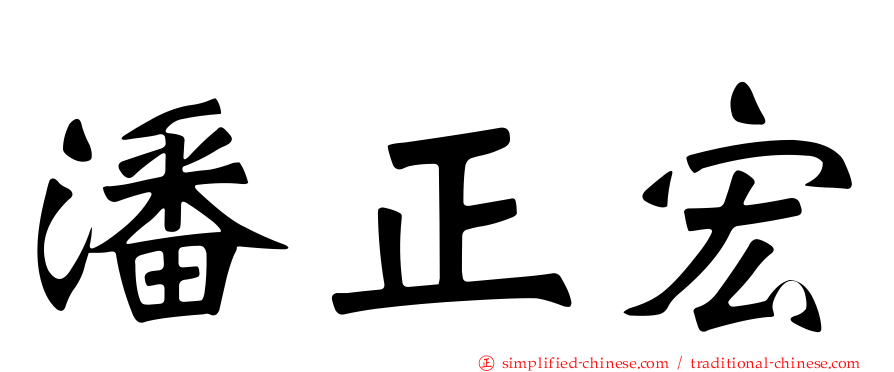 潘正宏