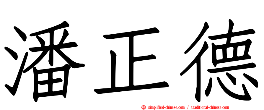 潘正德