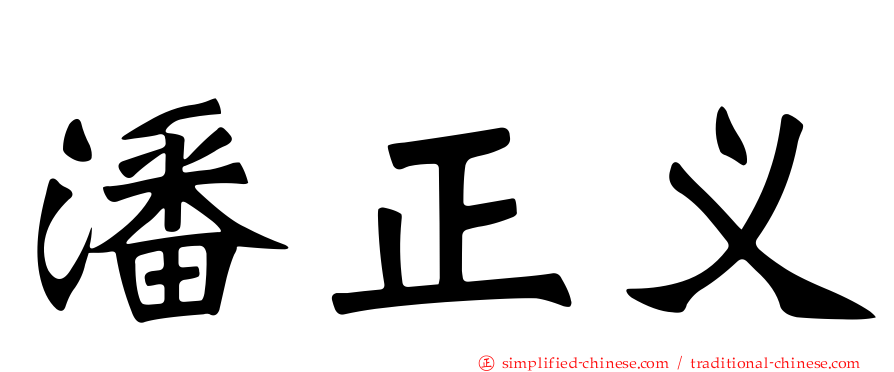 潘正义
