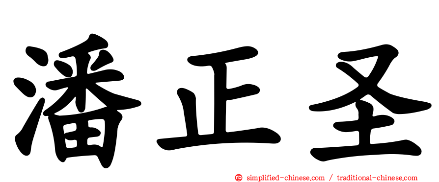 潘正圣