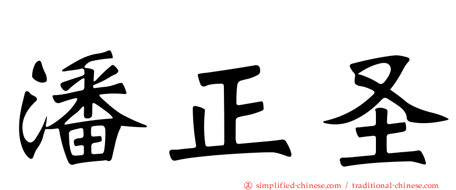 潘正圣