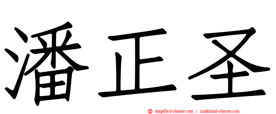 潘正圣