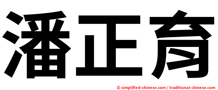 潘正育