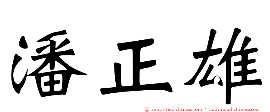 潘正雄