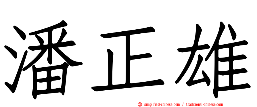 潘正雄