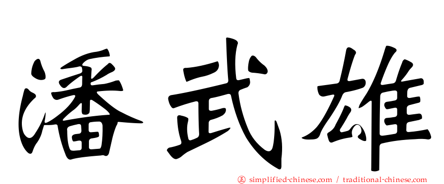 潘武雄