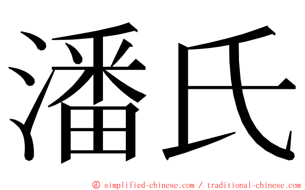 潘氏 ming font