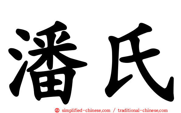 潘氏