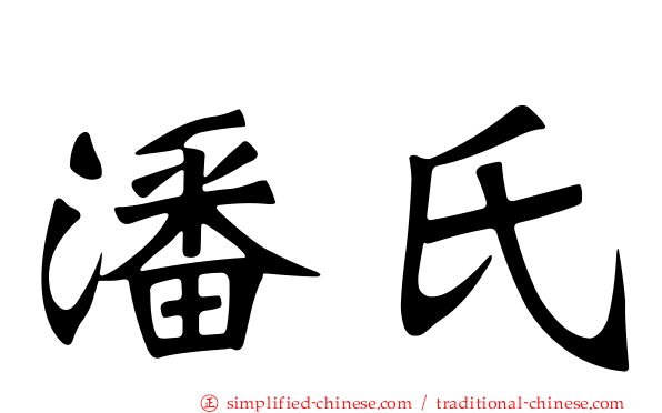 潘氏
